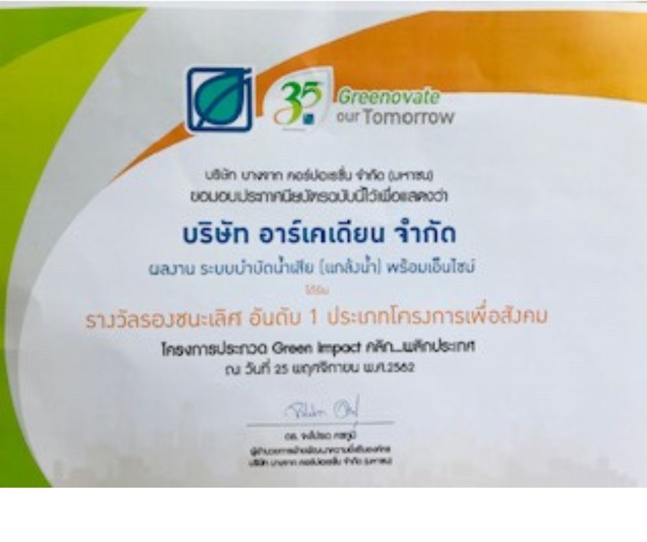 รางวัล Green Impact กล้าพลิกประเทศจากบางจากด้านสังคม บำบัดน้ำเสียอาร์เคเดียน